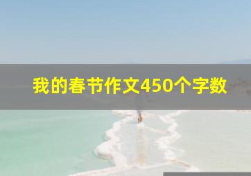 我的春节作文450个字数