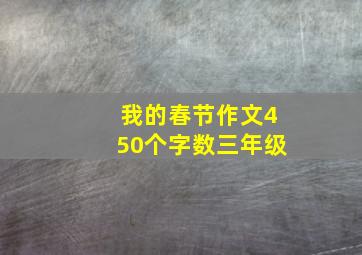 我的春节作文450个字数三年级