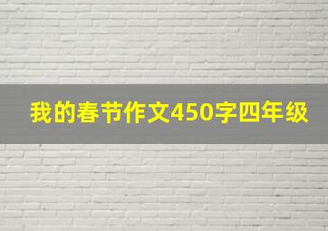 我的春节作文450字四年级