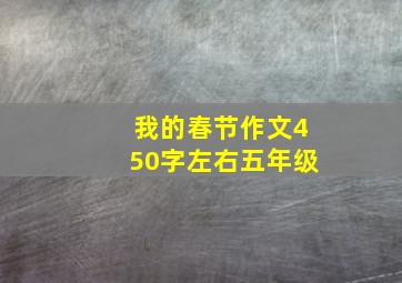 我的春节作文450字左右五年级