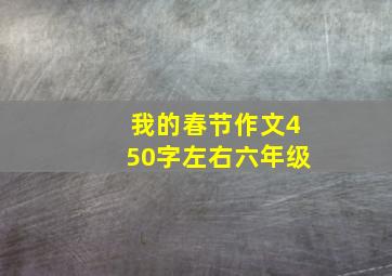 我的春节作文450字左右六年级