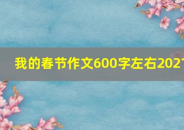 我的春节作文600字左右2021