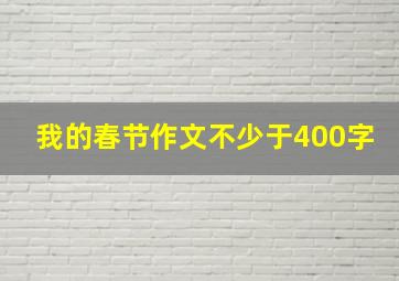 我的春节作文不少于400字