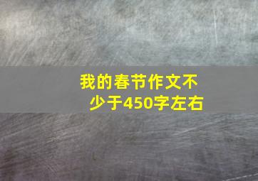 我的春节作文不少于450字左右