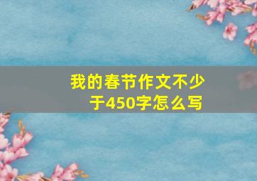 我的春节作文不少于450字怎么写