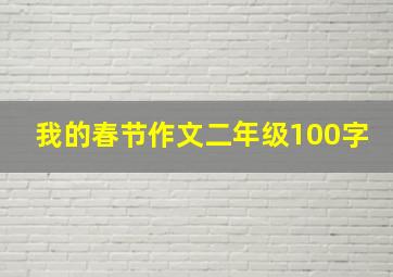 我的春节作文二年级100字