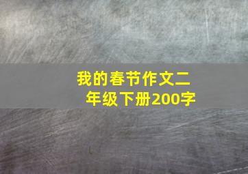 我的春节作文二年级下册200字