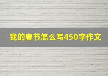 我的春节怎么写450字作文