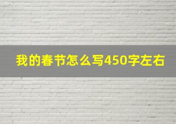 我的春节怎么写450字左右