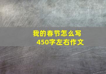 我的春节怎么写450字左右作文