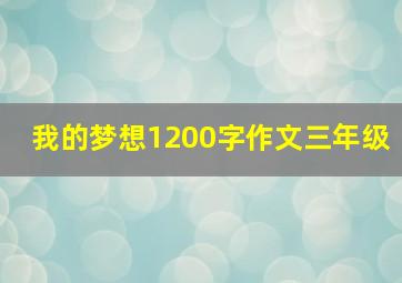 我的梦想1200字作文三年级