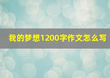 我的梦想1200字作文怎么写