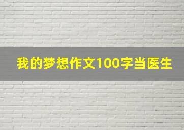 我的梦想作文100字当医生