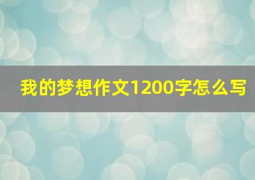 我的梦想作文1200字怎么写