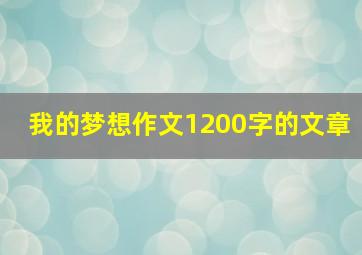 我的梦想作文1200字的文章