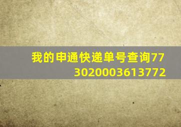 我的申通快递单号查询773020003613772