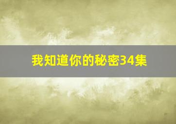 我知道你的秘密34集