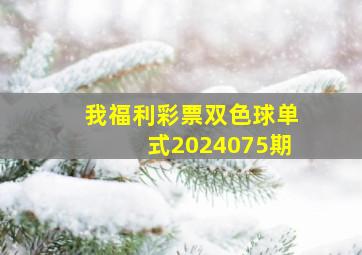 我福利彩票双色球单式2024075期