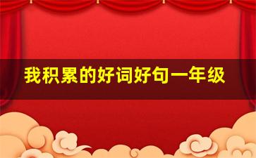 我积累的好词好句一年级