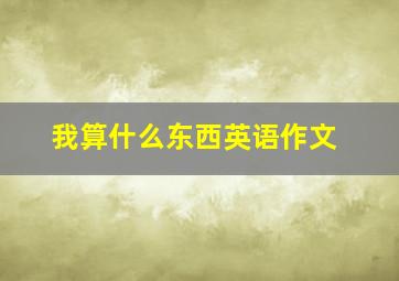 我算什么东西英语作文