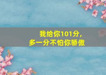 我给你101分,多一分不怕你骄傲