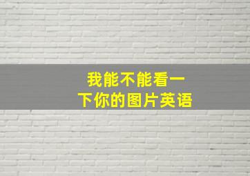 我能不能看一下你的图片英语