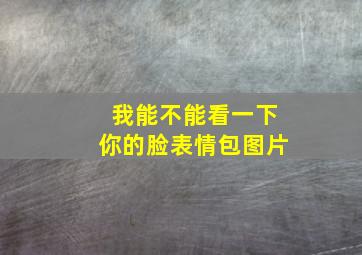 我能不能看一下你的脸表情包图片