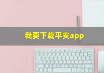 我要下载平安app