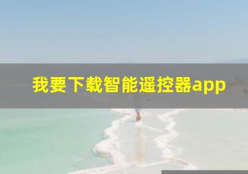 我要下载智能遥控器app