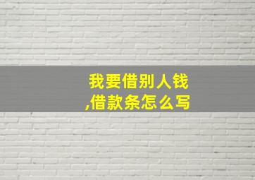 我要借别人钱,借款条怎么写