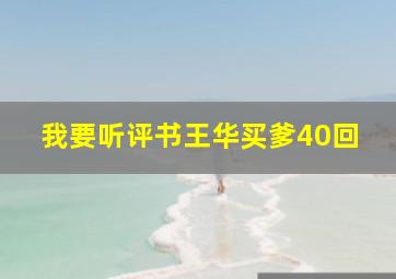 我要听评书王华买爹40回