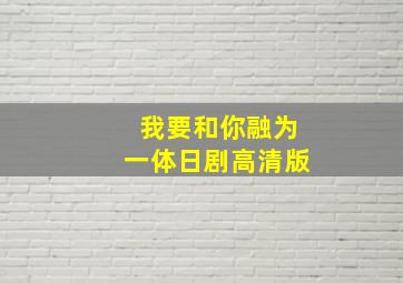 我要和你融为一体日剧高清版