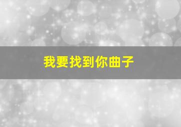 我要找到你曲子