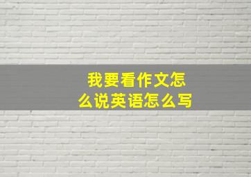 我要看作文怎么说英语怎么写