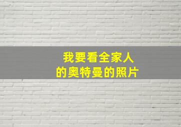 我要看全家人的奥特曼的照片