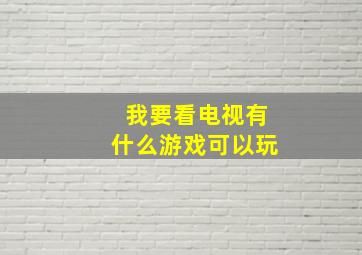 我要看电视有什么游戏可以玩