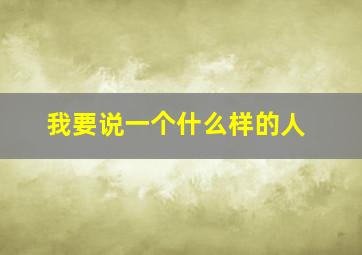 我要说一个什么样的人