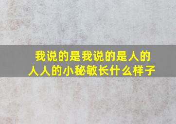 我说的是我说的是人的人人的小秘敏长什么样子