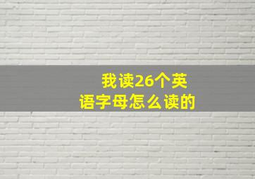 我读26个英语字母怎么读的