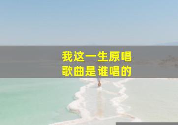 我这一生原唱歌曲是谁唱的