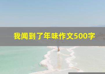 我闻到了年味作文500字