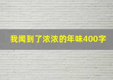 我闻到了浓浓的年味400字