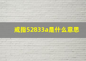 戒指52833a是什么意思