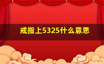 戒指上5325什么意思