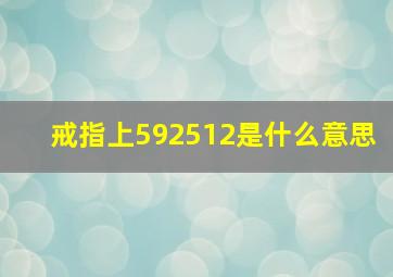 戒指上592512是什么意思