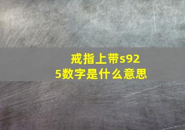 戒指上带s925数字是什么意思