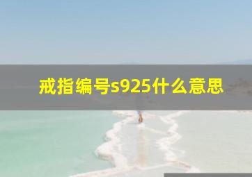 戒指编号s925什么意思