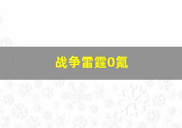 战争雷霆0氪