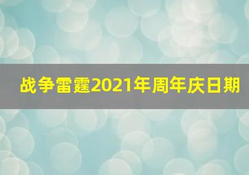 战争雷霆2021年周年庆日期