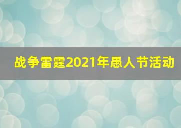 战争雷霆2021年愚人节活动